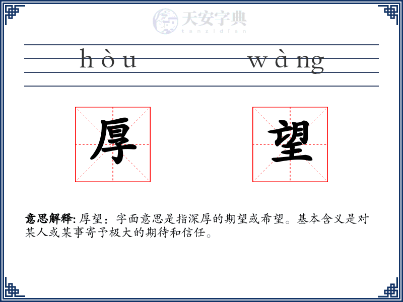 厚望