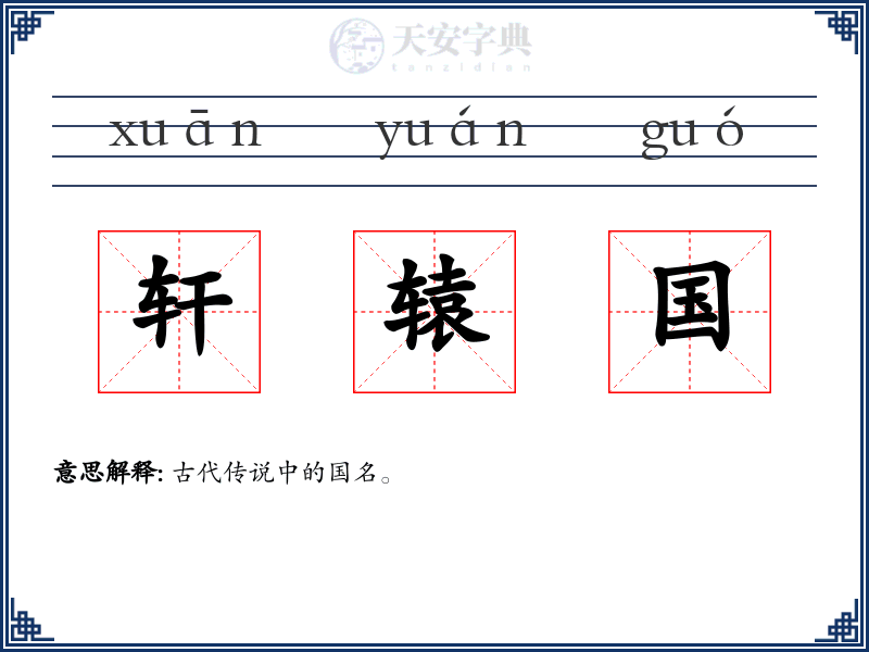 轩辕国