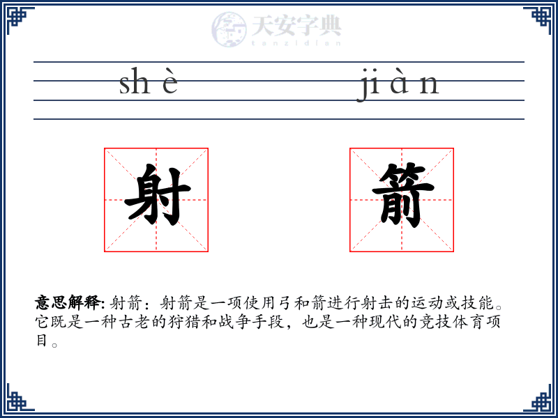 射箭
