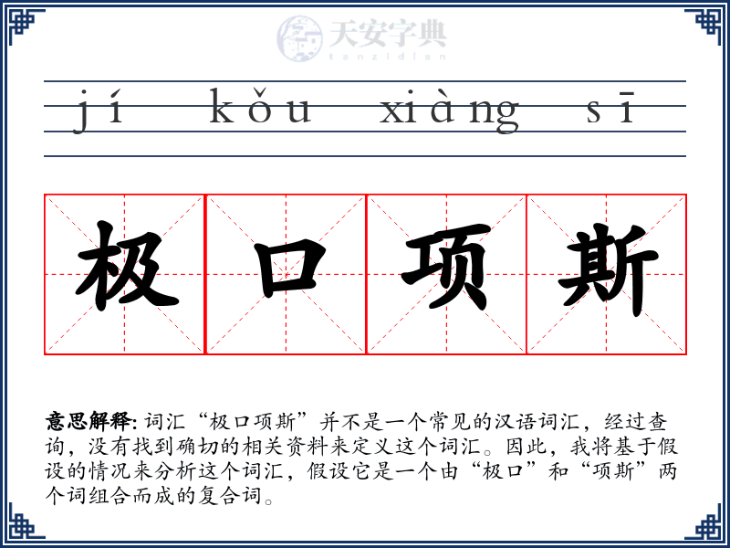 极口项斯