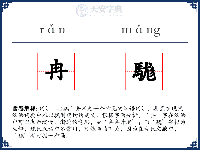 冉駹
