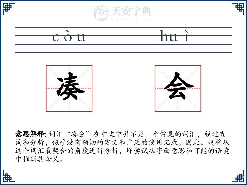 凑会