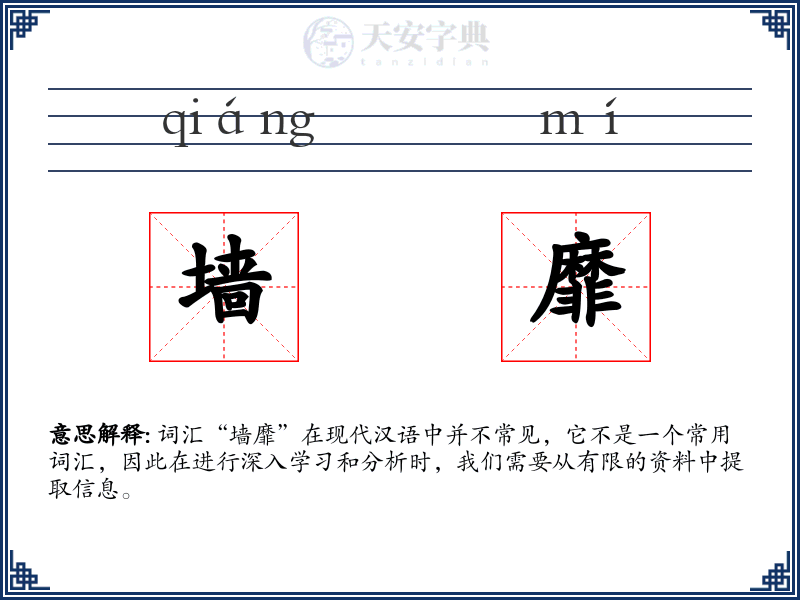 墙靡