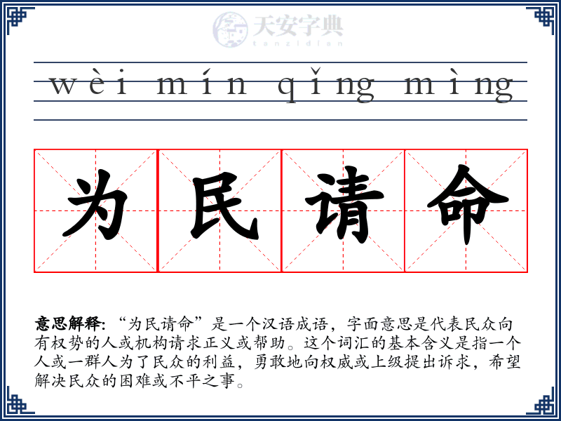 为民请命