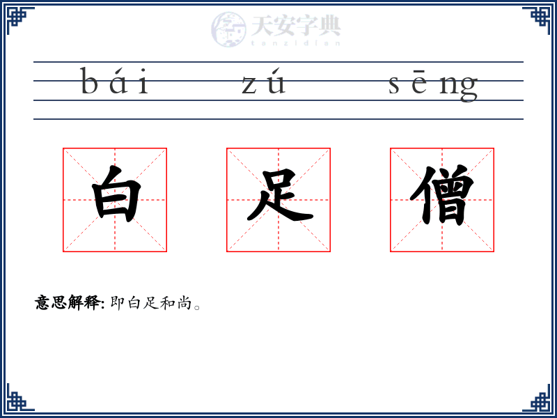 白足僧