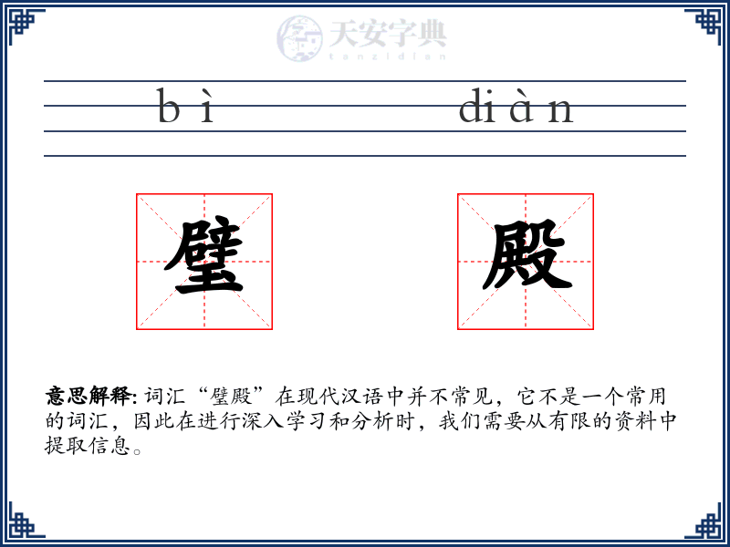 璧殿