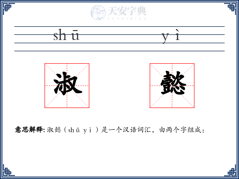淑懿