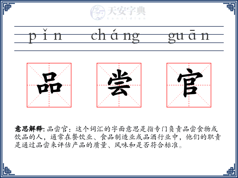品尝官