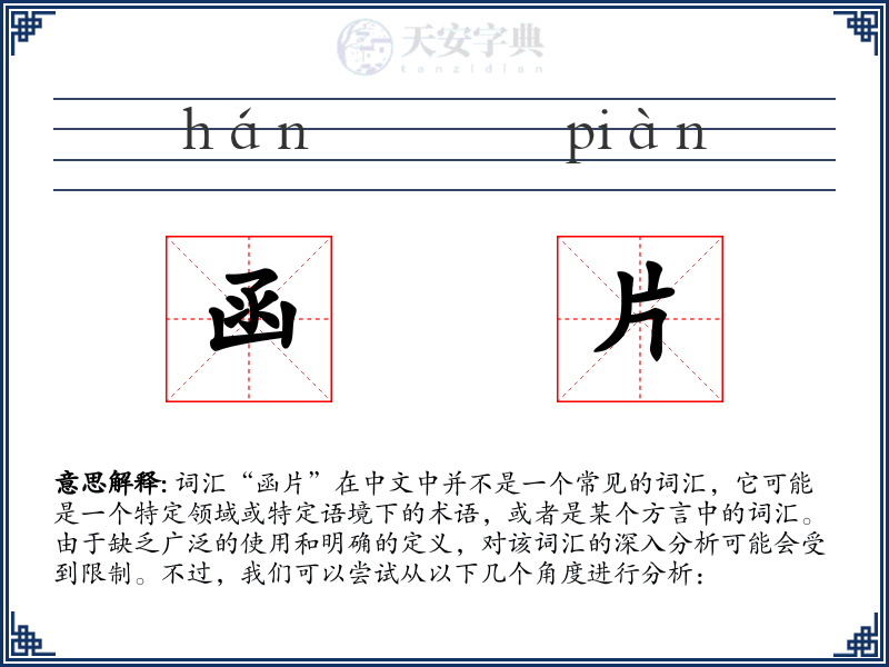 函片