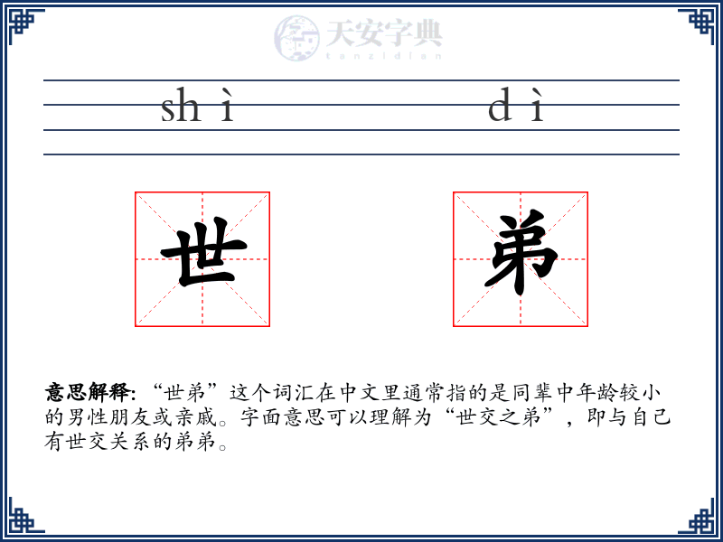 世弟