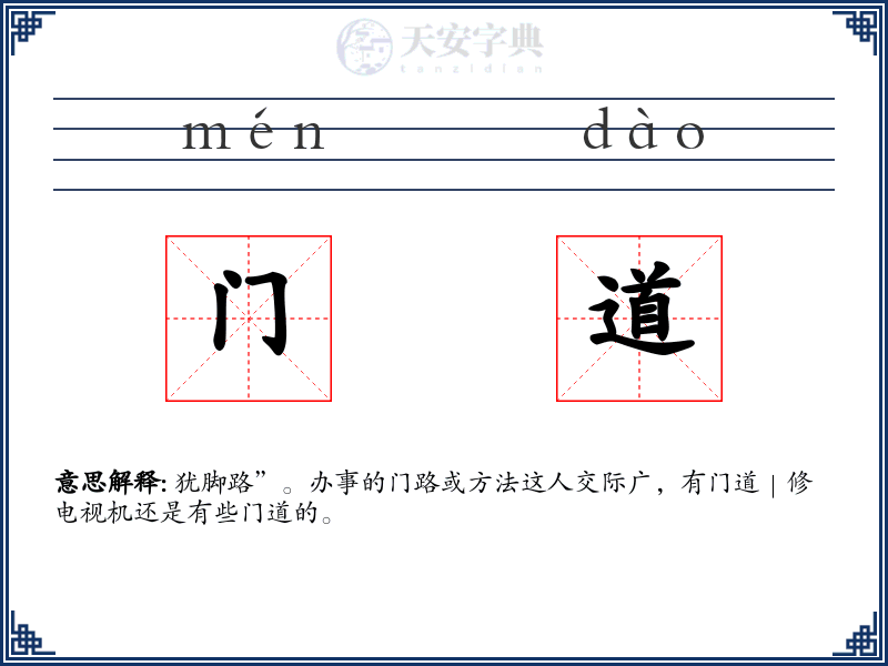 门道