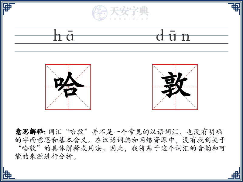 哈敦
