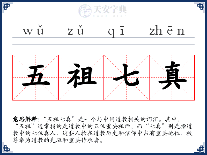 五祖七真