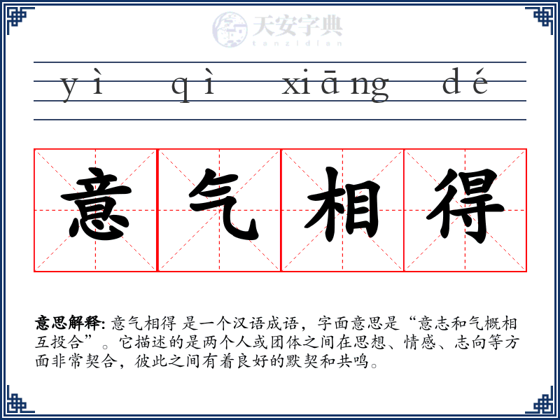 意气相得