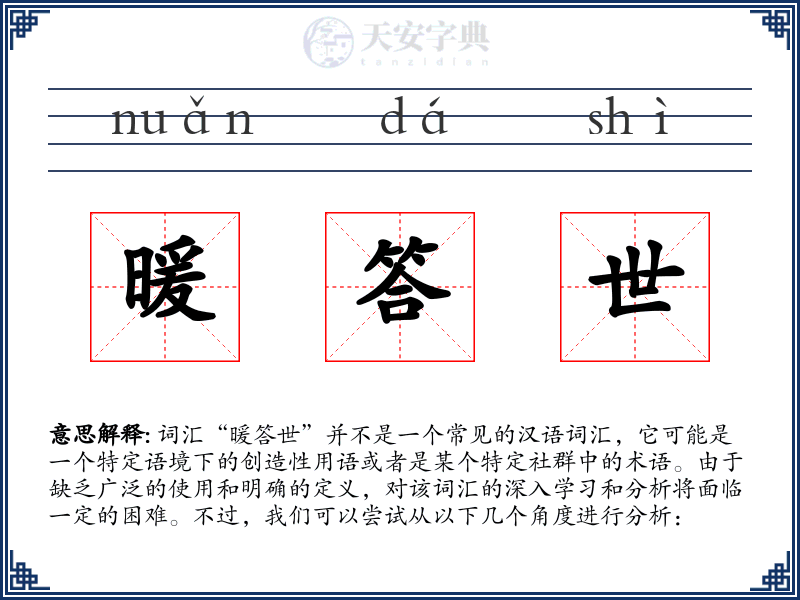 暖答世