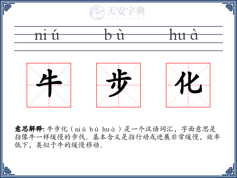 牛步化