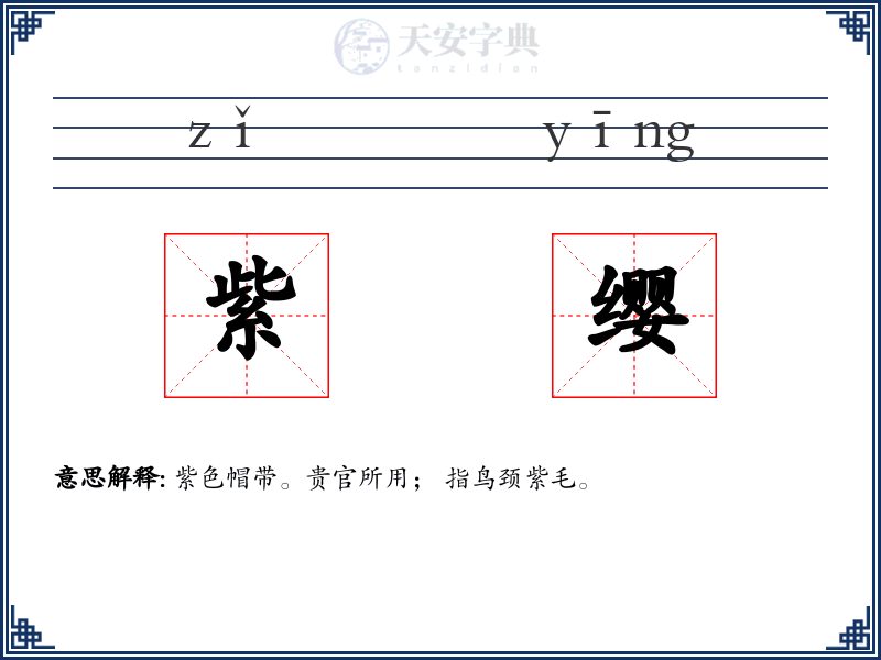 紫缨