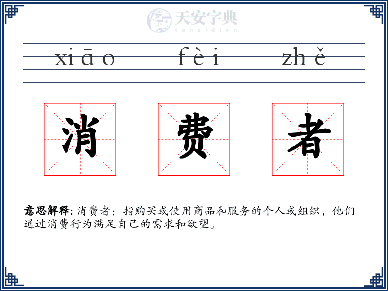 消费者