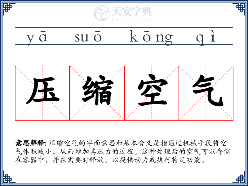压缩空气