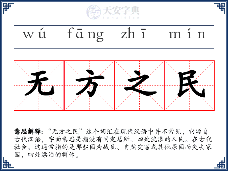 无方之民