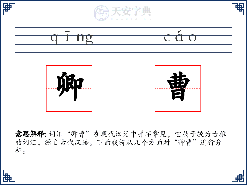 卿曹