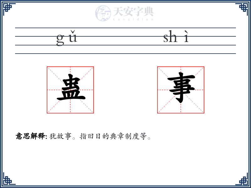 蛊事