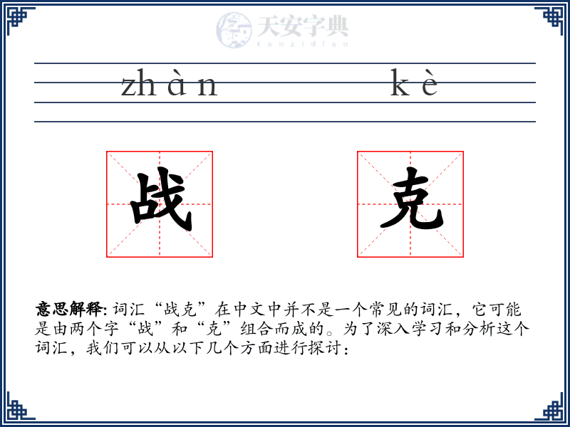 战克