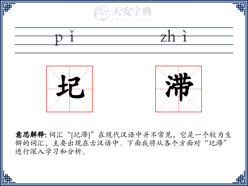 圮滞
