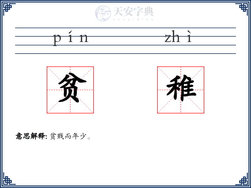贫稚