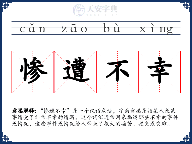 惨遭不幸