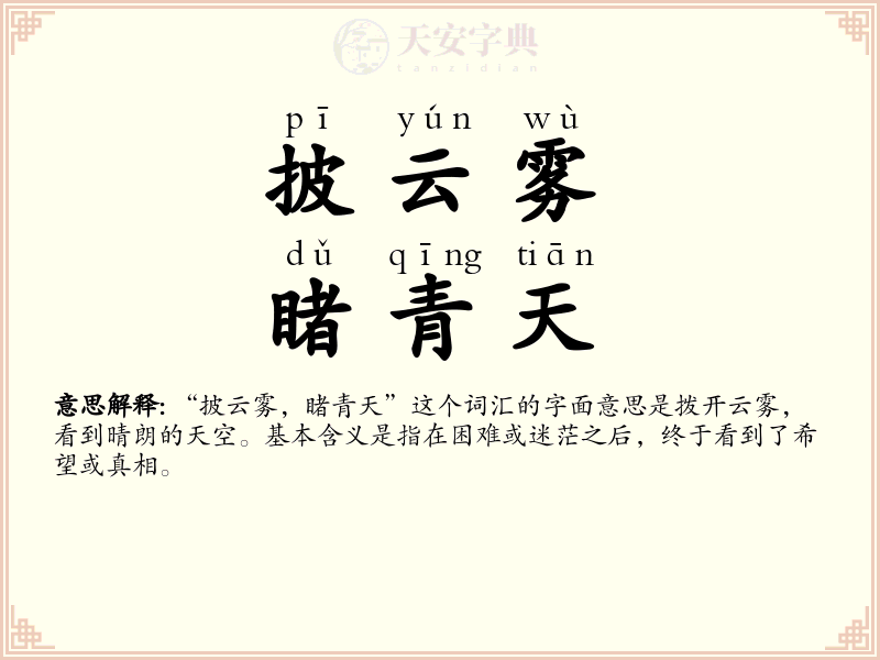 披云雾，睹青天