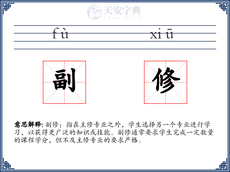 副修