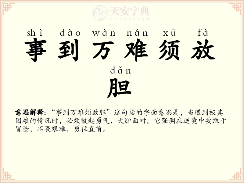 事到万难须放胆