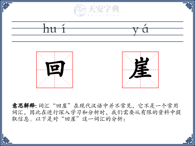 回崖