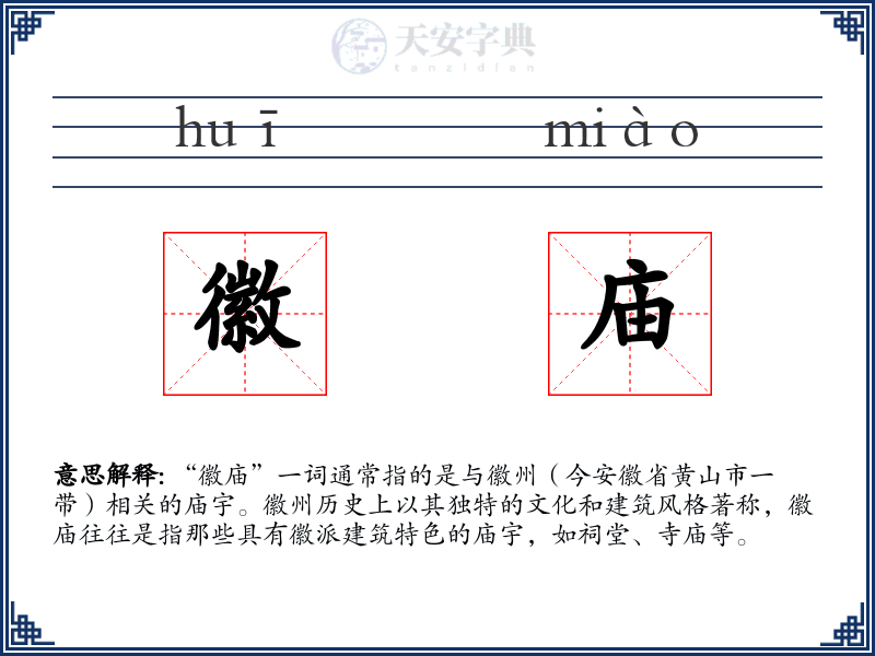 徽庙