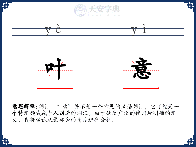 叶意