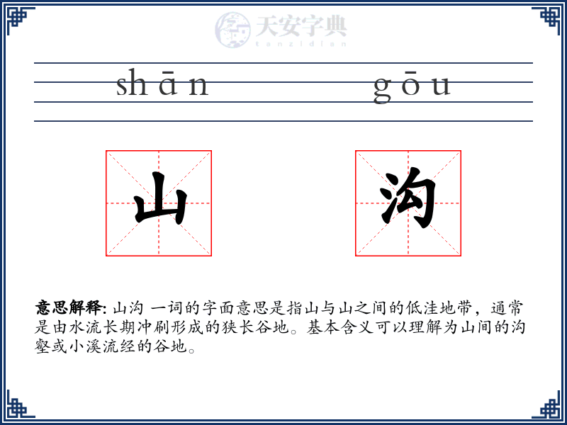 山沟