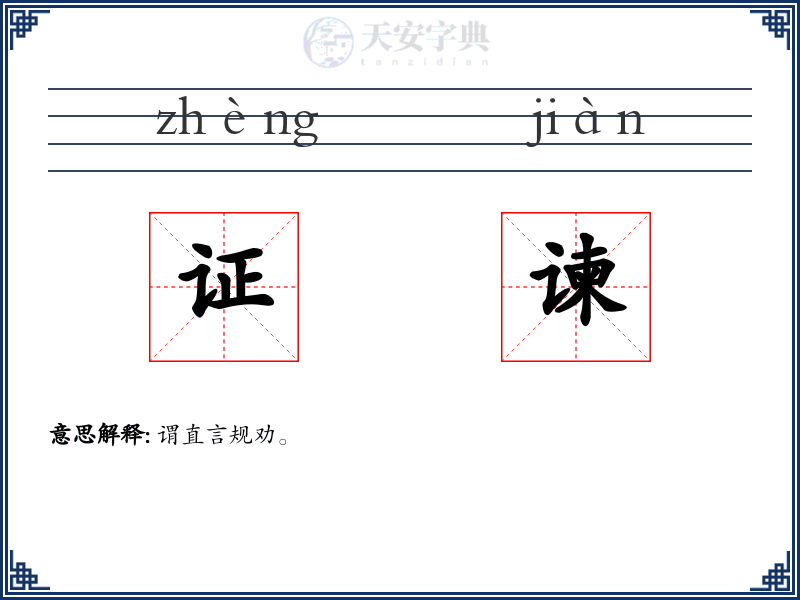 证谏