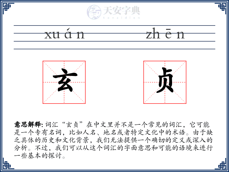 玄贞