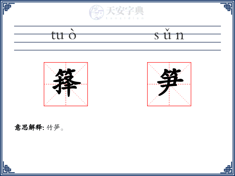 箨笋