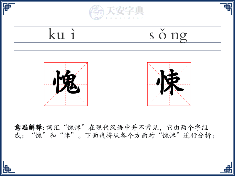 愧悚