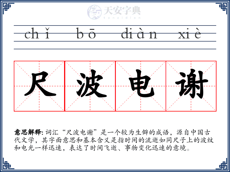 尺波电谢