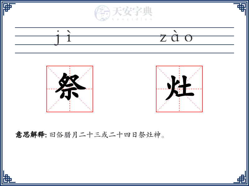 祭灶