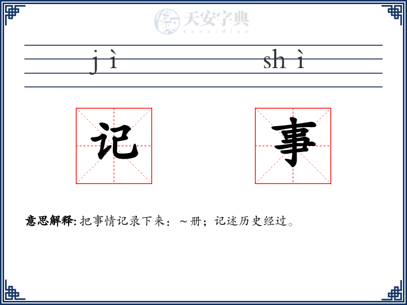 记事
