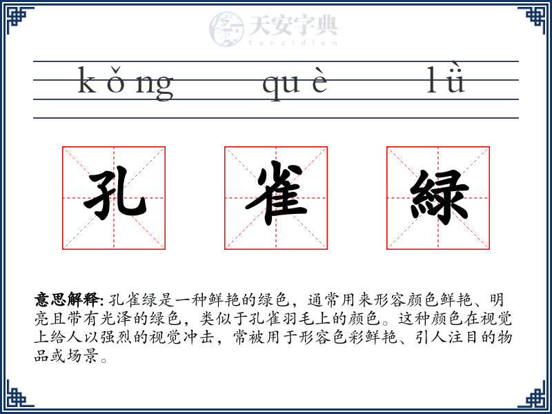 孔雀緑