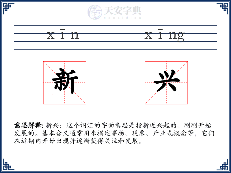 新兴