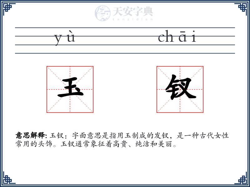 玉钗