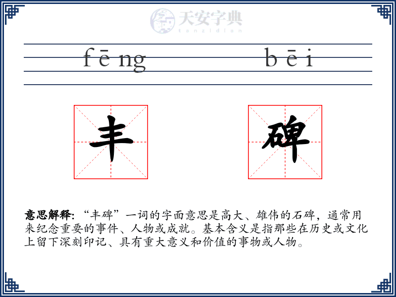 丰碑