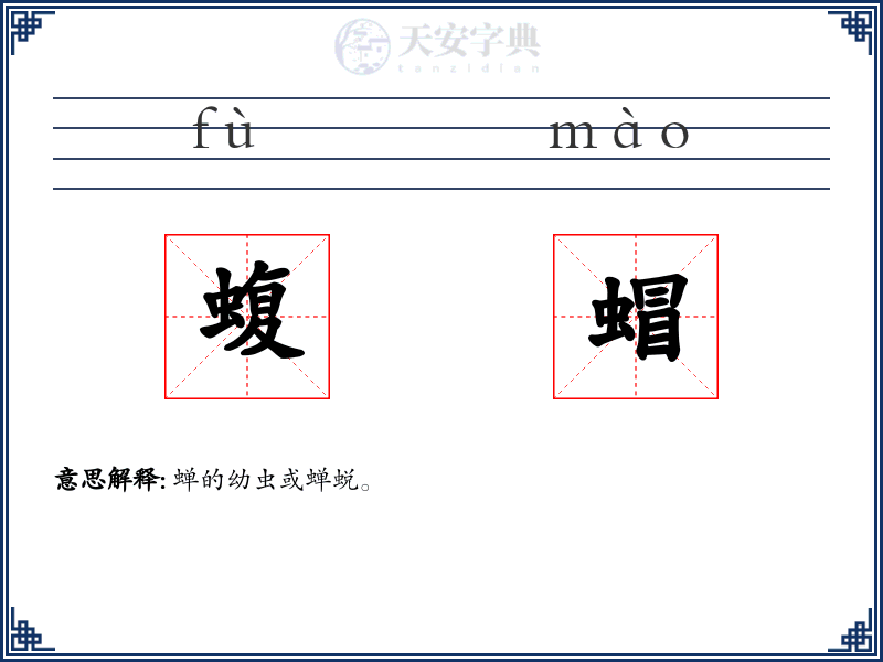 蝮蝐