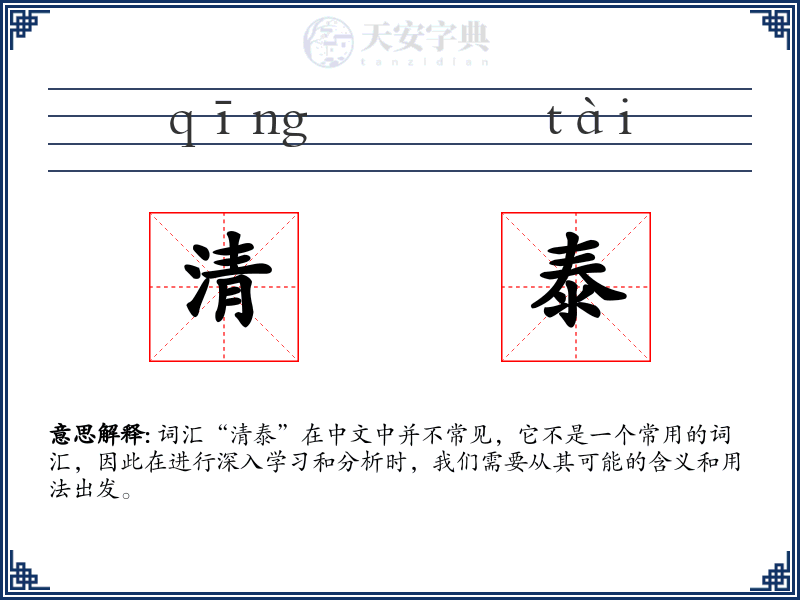 清泰